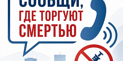 "Сообщи, где торгуют смертью"