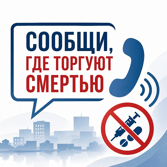 "Сообщи, где торгуют смертью"