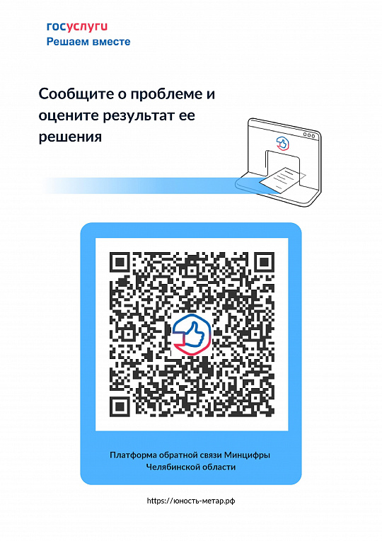 Платформа обратной связи Минцифры Челябинской области