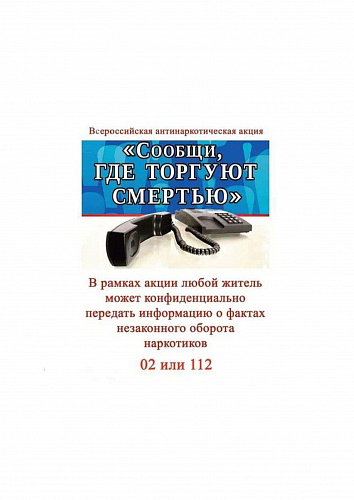 "Сообщи, где торгуют смертью"