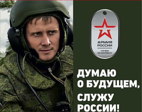 Служу России!